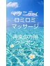 【マタニティロミロミ全90分】お腹の赤ちゃんとともに極上リラックス 足浴付