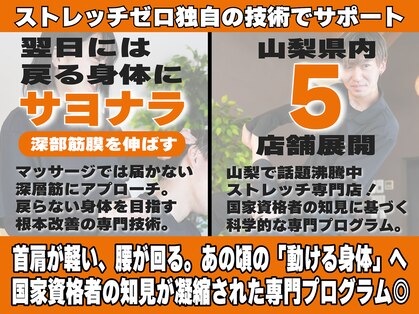 ストレッチゼロ 南アルプス店の写真