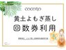 黄土よもぎ蒸し回数券ご利用の方