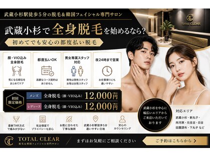 トータルクリア(TOTAL CLEAR)の写真