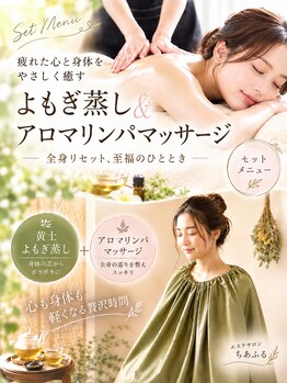 ちあふるの写真/人気のよもぎ蒸し&アロママッサージで温活・腸活・ダイエットにも役立つ癒しの時間を◎