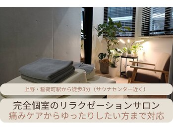 ウロコ 稲荷町(uroko)の写真/【上野・稲荷町駅徒歩3分】駅近で気軽に立ち寄れる。完全個室でゆったり過ごせる整体院 【腰痛・首肩こり】