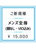 【メンズ脱毛】全身(顔なし・VIO込み)¥17,000 → ¥15,000
