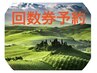 回数券を買ったのお客様のみ