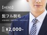 【人気No.1★メンズ脱毛】ヒゲ脱毛 初回3,500円→2,000円 美顔マッサージ付き