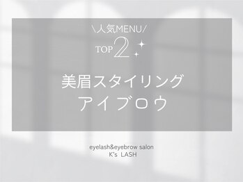 ケーズラッシュ(K's LASH)/美眉スタイリング