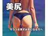【女性】美尻♪お尻のザラつき.ブツブツ.黒ずみ お悩みケア！光フォト 3500円