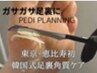 【再来・都度】《スタンダードコース》韓国式足裏角質ケア60分／フットケア