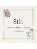 8周年記念☆サーモライン90分