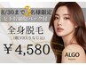 【★3名様限定★】全身脱毛(今だけ水光肌パック付)がなんと！￥4,580