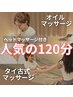 【金田担当】《一番人気ケア120分》タイ古式×オイル/ヘッド付き◎¥20,000→
