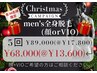 【クリスマスキャンペーン】5回メンズ全身脱毛(顔orVIO)