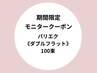 【★練習モニタークーポン★】パリエク（ダブルフラット）100束