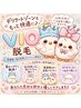 【デリケートケア】VIO脱毛(3回)★蒸れ・ニオイ対策にも◎ ￥9000
