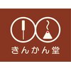 きんかん堂 佐藤鍼灸院 伊勢崎のお店ロゴ