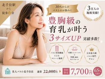 美人バスト 北千住店の写真/【3カップUP成功者続出！】2026年バストアップ したい人必見☆医療機関提携バストアップ専門店！体験7700円