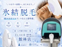 脱毛専門サロン エリクサー(Elixir)