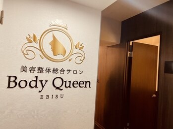 ボディクイーン(Body Queen)/玄関