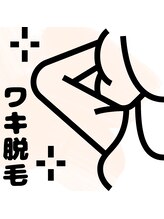 シエスタ(siesta)/ワキ脱毛（男女可）