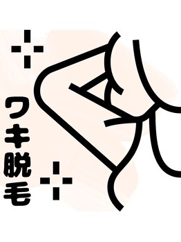 シエスタ(siesta)/ワキ脱毛（男女可）
