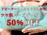 【2回目も50%オフ】透ツヤ肌ハーブピーリング/毛穴黒ずみケアに/銀座