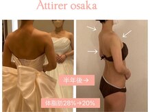 アティレ オオサカ(Attirer Osaka)/半年間のダイエット変化