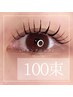 【100束】★最高持続エクステ★束感◎バインドロック≪オフ込み≫7700円