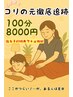 【石堂限定】コリの元追跡！徹底揉みほぐし100分8000円