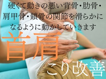 天六関節整体院/慢性的な肩こりに