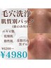 【人気No1】毛穴徹底ケア♪毛も取れる!毛穴洗浄+肌質別パック¥6800→¥4980