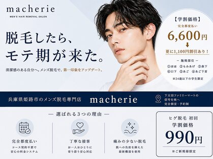 マシェリー(macherie)の写真