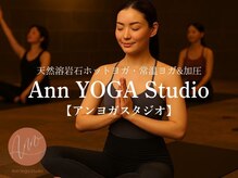 アンヨガスタジオ(Ann Yoga Studio)