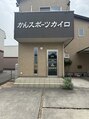 かんスポーツカイロプラクティック/かんスポーツカイロ
