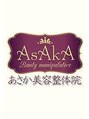 あさか美容整体院/ASAKA美容整体院