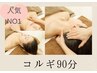 【人気NO1】小顔コルギ・顔首デコルテ　90分　9900円→