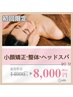 【口コミ大特価★】小顔矯正＋整体＋ヘッドスパ 90分 14000円→8000円　