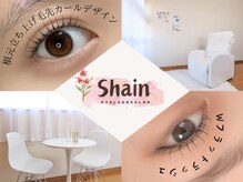 シャイン(Shain)