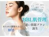 【憧れの韓国水光肌に！】コスパ最強光エステ★BBLフェイシャル¥8800