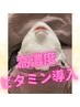 平日限定破格【お肌の土台作り】高濃度ビタミン導入 60分　¥6600-