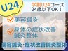 【学割U24/24歳以下可】美容鍼灸＋鍼灸整体(180分)