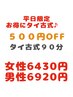 【11月平日限定】500円OFF☆お得にタイ古式♪90分