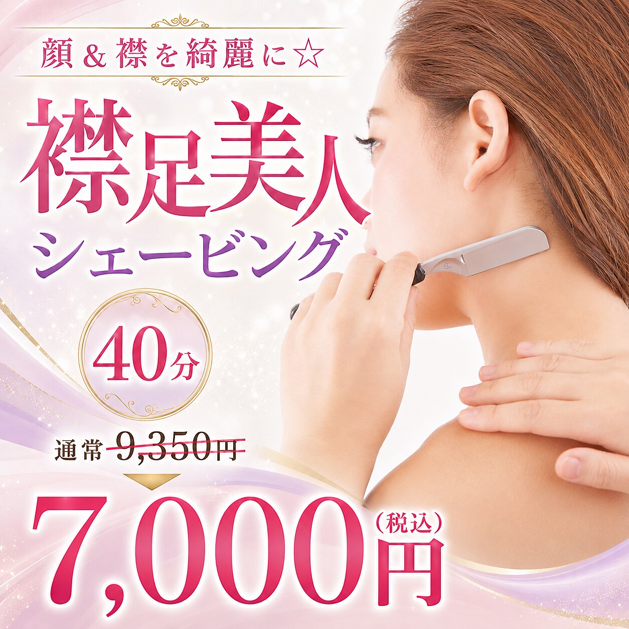 顔＋襟を綺麗に☆【襟足美人シェービング50分】\9,350→\7,000
