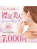 顔＋襟を綺麗に☆【襟足美人シェービング50分】￥9,350→￥7,000