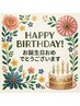 お誕生日月限定!!【Birthdayクーポン♪】3300円