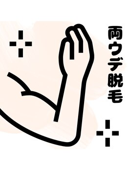 シエスタ(siesta)/両ウデ脱毛（男女可）
