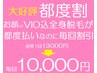 【都度割】VIOかお顔選べる全身脱毛 5回コース＜1回あたり13000円→10000円＞
