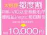 【都度割】VIOかお顔選べる全身脱毛 5回コース＜1回あたり13000円→10000円＞