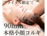 【ブライダル限定】本格小顔コルギ【コラーゲンパック付き】90分9900円