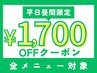 ￥１,７００割引クーポン【平日昼間限定】