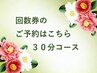 ★回数券ご利用の方はコチラ★30分コース